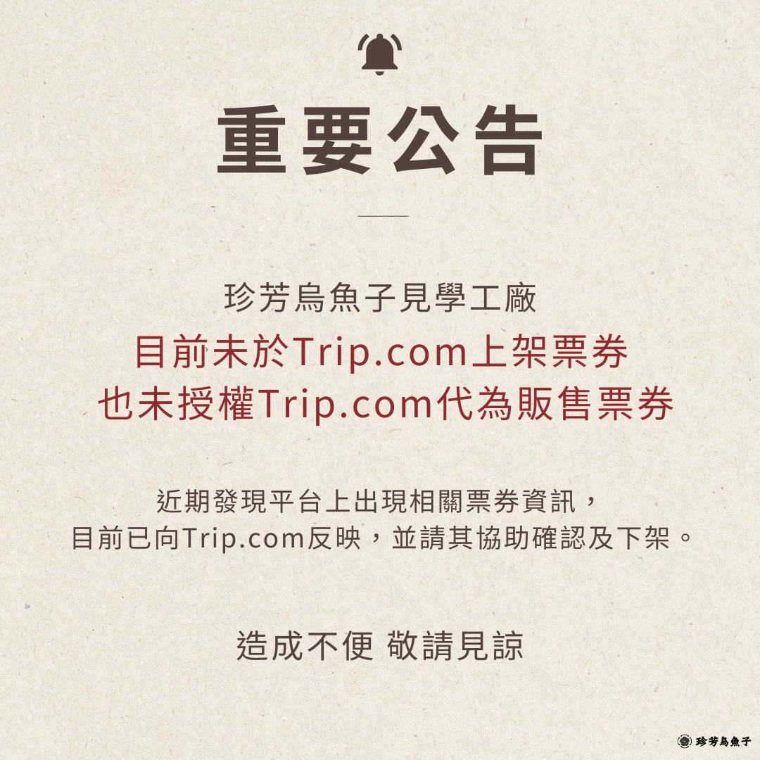 【票券資訊公告】請認明珍芳官方合作管道